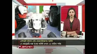 ইন্দো-বাংলাদেশ এগ্রি-মেকানাইজেশন সামিটে অংশ নিয়েছে এসিআই মটরস | ACI | Jamuna TV