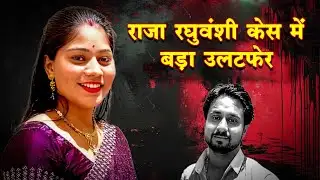 राजा रघुवंशी केस में बड़ा उलटफेर | ACN Bharat