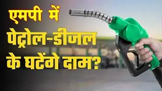 एमपी में पेट्रोल डीजल होगा सस्ता, बजट से उम्मीद | ACN Bharat