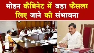 मोहन कैबिनेट में बड़ा फैसला लिए जाने की संभावना | ACN Bharat