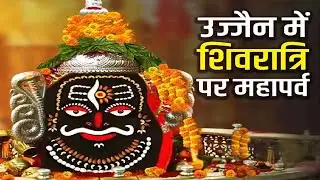 उज्जैन में महाशिवरात्रि पर उमड़ेगी श्रद्धालुओं की भीड़ | ACN Bharat