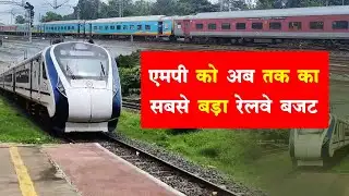 एमपी को अब तक का, सबसे बड़ा रेलवे बजट मिलेगा | ACN Bharat
