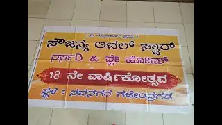 ACN LIVE : ಸೌಜನ್ಯ ಲೆಟರ್ ಸ್ಟಾರ್ ನರ್ಸರಿ ಆಂಡ್ ಹೋಮ್ ಶಾಲೆಯ 18 ನೇ ವಾರ್ಷಿಕೋತ್ಸವ