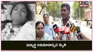 కడప : విద్యార్థి అనుమానాస్పద మృతి  | ACN News
