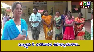 బద్వేల్ : విద్యార్థిని నీ చితకబాదిన ఉపాధ్యాయురాలు.. | ACN News