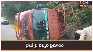 సిద్ధవటం : హైవే పై తప్పిన ప్రమాదం  | ACN News