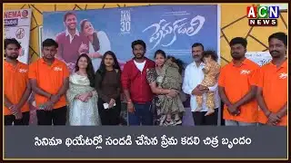 బద్వేల్ : సినిమా థియేటర్లో సందడి చేసిన ప్రేమ కడలి చిత్ర బృందం  | ACN News