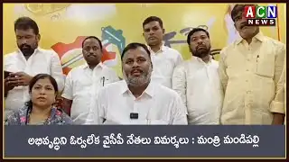 రాయచోటి : అభివృద్ధిని ఓర్వలేక వైసీపీ నేతలు విమర్శలు : మంత్రి మండిపల్లి | ACN News
