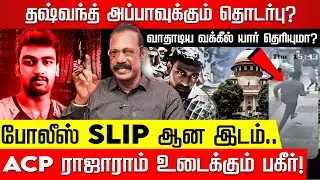 சிறுமி வழக்கு.. சிக்காத தஷ்வந்த்! பின்னணி உடைக்கும் ACP RAJARAM | Dhashvanth Case | Nakkheeran