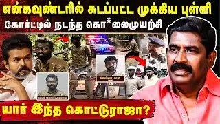 என்கவுண்டரில் சுடப்பட்ட ரவுடி கொட்டு ராஜா 😳😱| ACP Rajendra Raja Explained Kottu Raja Encounter Case