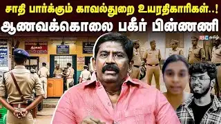 தென்மாவட்ட காவல்துறையில் ஒரே சாதியினர் ஆதிக்கமா..? | ACP Rajendra Raja Interview | Kavin case