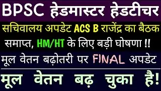 सचिवालय अपडेट ACS B राजेंद्र का बैठक समाप्त || HM/HT के लिए बड़ी घोषणा || मूल वेतन बढ़ चुका है ||