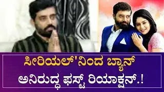 Actor Anirudh: ಸೀರಿಯಲ್​ನಿಂದ ಬ್ಯಾನ್ ಬಗ್ಗೆ ನಟ ಅನಿರುದ್ಧ್ ಹೇಳಿದ್ದೇನು ಗೊತ್ತಾ..? | Speed News kannada |