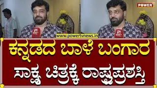 Actor Anirudh : ಕನ್ನಡದ ಬಾಳೆ ಬಂಗಾರ ಸಾಕ್ಷ್ಯ ಚಿತ್ರಕ್ಕೆ ರಾಷ್ರ್ಟಪ್ರಶಸ್ತಿ | National Award 2023 | Power TV