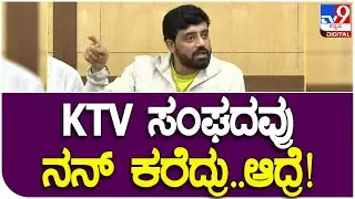 Actor Anirudh: ಟೆಲೆವಿಷನ್ ಅಸೋಶಿಯೇಷನ್ ಅಧ್ಯಕ್ಷರು ಮೀಟಿಂಗ್ ಕರ್ದಿದ್ದಾರೆ.. | #TV9D