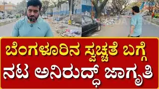 Actor Anirudh | Bangalore garbage problem | ರೋಡ್ ರೋಡಲ್ಲಿ ಕಸ ಹಾಕಿ ನಗರದ ಸೌಂದರ್ಯ ಹಾಳು