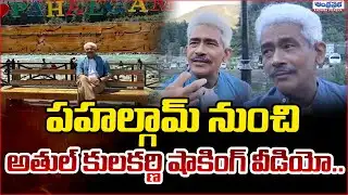 Actor Atul Kulkarni Post A Video From Pahalgam | Andhra Prabha Digital