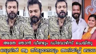 കോകിലയുമായുള്ള ബാലയുടെ ഡിവോഴ്സ് കഴിഞ്ഞു ഒടുവിൽ പ്രതികരിച്ച് ബാല| Actor Bala & Kokila Divorce News
