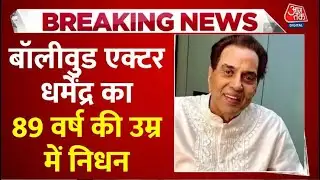 Actor Dharmendra Death Update: अभिनेता धर्मेंद्र का 89 साल की उम्र में निधन | Mumbai | Aaj Tak