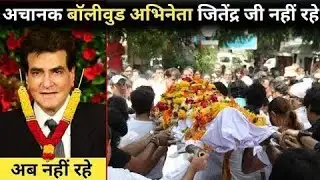 Actor Jitendra passed away | Jitendra latest news today | Jitendra news today 