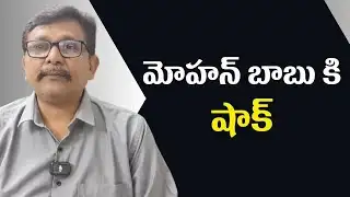 Actor Mohan Babu face మోహన్ బాబు కి షాక్
