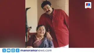 മോഹൻലാലിന്റെ അമ്മ ശാന്തകുമാരി അന്തരിച്ചു ​​| Actor Mohanlal