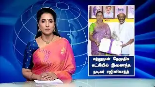 சற்றுமுன் தேமுதிக கட்சியில் இணைந்த நடிகர் ரஜினிகாந்த் - Actor Rajinikanth Join On DMDK | Premalatha