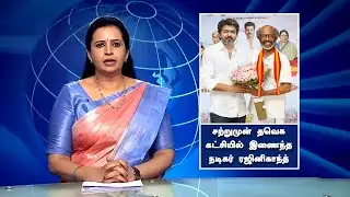சற்றுமுன் தவெக கட்சியில் இணைந்த நடிகர் ரஜினிகாந்த் - Actor Rajinikanth Join On TVK Party | Vijay