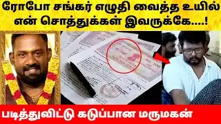 நடிகர் ரோபோ சங்கர் எழுதி வைத்த கடைசி உயில்! Actor Robo Shankar daughter husband angry