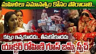 కట్నం ఇవ్వకూడదు..తీసుకోకూడదు | Actor Rohini Goosebumps Speech on Dowry System in India | Plus Tv