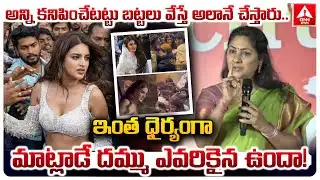 అన్ని కనిపించేటట్టు బట్టలు వేస్తే అలానే చేస్తారు..| Actor Rohini Goosebumps Words About Women | Anas