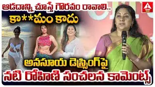 అనసూయ డ్రెస్సింగ్ పై నటి రోహిణి సంచలన కామెంట్స్ | Actor Rohini Goosebumps Words About Women | Anasu
