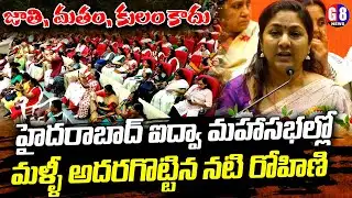 మళ్ళీ అదరగొట్టిన నటి రోహిణి | Actor Rohini Latest Speech | AIDWA All India Conference | G8 News