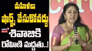 Actor Rohini Powerful Speech About Womens Lifestyle | మహిళలు షార్ట్స్ వేసుకోవద్దు | N18V