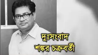 দুঃসংবাদ টেলি পাড়ায় | Actor Sankar Chakraborty sad news