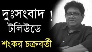 দুঃসংবাদ টেলিভিশন জগতে ! Actor Shankar Chakroborty Sad News