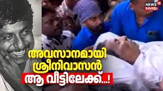 അവസാനമായി ശ്രീനിവാസൻ ആ വീട്ടിലേക്ക്...! | Actor Sreenivasan Passed Away | Malayalam Actor | Kochi