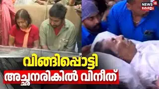 വിങ്ങിപ്പൊട്ടി അച്ഛനരികിൽ വിനീത് | Actor Sreenivasan Passed Away | Vineeth Sreenivasan | Kochi
