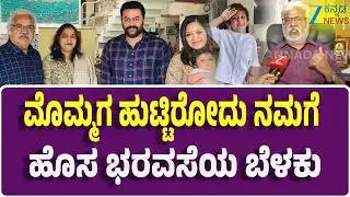 Actor Sundar Raj On Meghana Raj | ನನಗೆ ಮೇಘನಾ ಒಂದು ಕಣ್ಣು,ನನ್ನ ಮೊಮ್ಮಗ ಒಂದು ಕಣ್ಣು