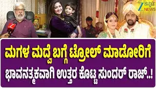Actor Sundar Raj On Meghana Raj Wedding | ಜೀ ಕನ್ನಡ ನ್ಯೂಸ್ ಜೊತೆ ಹಿರಿಯ ನಟ ಸುಂದರ್ ರಾಜ್ ಮಾತು .!
