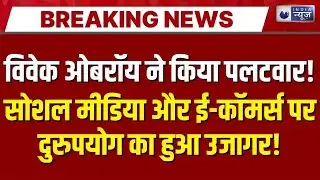 Actor Vivek Oberoi: Delhi Highcourt में याचिका दायर, नाम, फोटो और पहचान के दुरुपयोग पर एक्शन