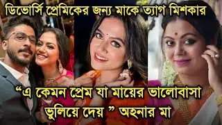 ডিভোর্সি প্রেমিককে নিয়ে মায়ের আপত্তি, মাকে ছাড়লেন অহনা, কেঁদে কি বললেন মা | Actress Ahona Dutta