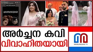 അർച്ചന കവി വിവാഹിതയായി | Actress Archana Kavi  Got Married