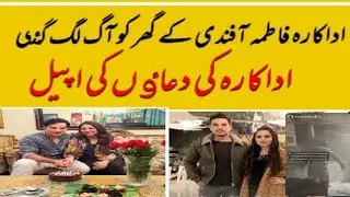 actress Fatima afandi ke Ghar ko aag lag Gai duaon ki appeal