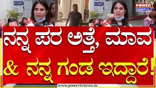 Actress Kavya Gowda : ನನ್ನ ಪರ ಅತ್ತೆ, ಮಾವ & ನನ್ನ ಗಂಡ ಇದ್ದಾರೆ | Prema | Power TV News