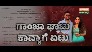 Actress Kavya Gowda | ಗಾಂಜಾ ಘಾಟು.. ಕಾವ್ಯಗೆ ಏಟು ! | Speednewskannada