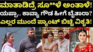 Actress Kavya Gowda abused | ಕೆಟ್ಟ ಕೆಟ್ಟದಾಗಿ ಬೈತಾರಂತೆ ನಟಿ ಕಾವ್ಯಾ ಗೌಡ!