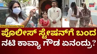 Actress Kavya Gowda Assault Case | ಓರಗಿತ್ತಿ ಮೇಲೆ ಹಲ್ಲೆ ಆರೋಪ, ಸ್ಟೇಷನ್​​ಗೆ ಬಂದ ನಟಿ ಕಾವ್ಯಾ | N18V