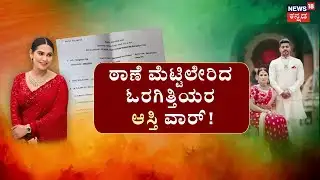 Actress Kavya Gowda Assault Case | 1 ಮನೆ.. 3 ಬಾಗಿಲು.. ಓರಗಿತ್ತಿಯರ ಆಸ್ತಿ ವಾರ್‌‌! | Prema | Property