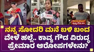 Actress Kavya Gowda Case : ನಮ್ಮ ತಂದೆಗೂ ಧಮ್ಕಿ ಹಾಕಿದ್ದಾರೆಂದು Prema ಆರೋಪ | @newsfirstkannada